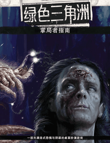 《绿色三角洲》规则本体及模组收录